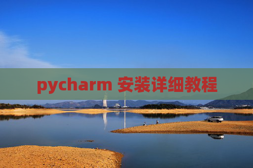 pycharm 安装详细教程 pycharm 安装详细教程